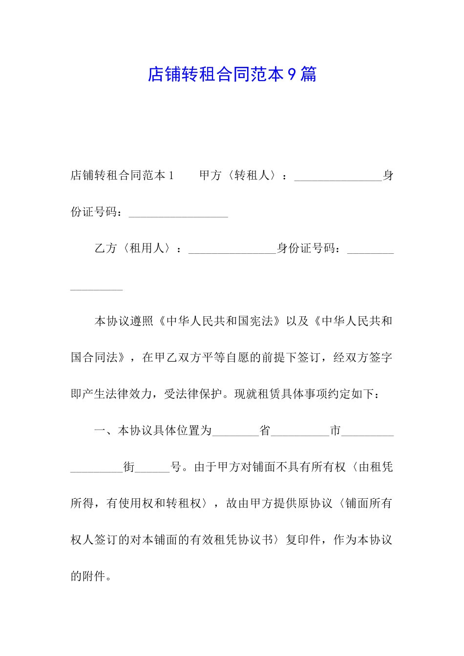 店铺转租合同范本9篇_第1页