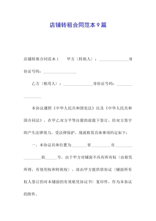 店铺转租合同范本9篇
