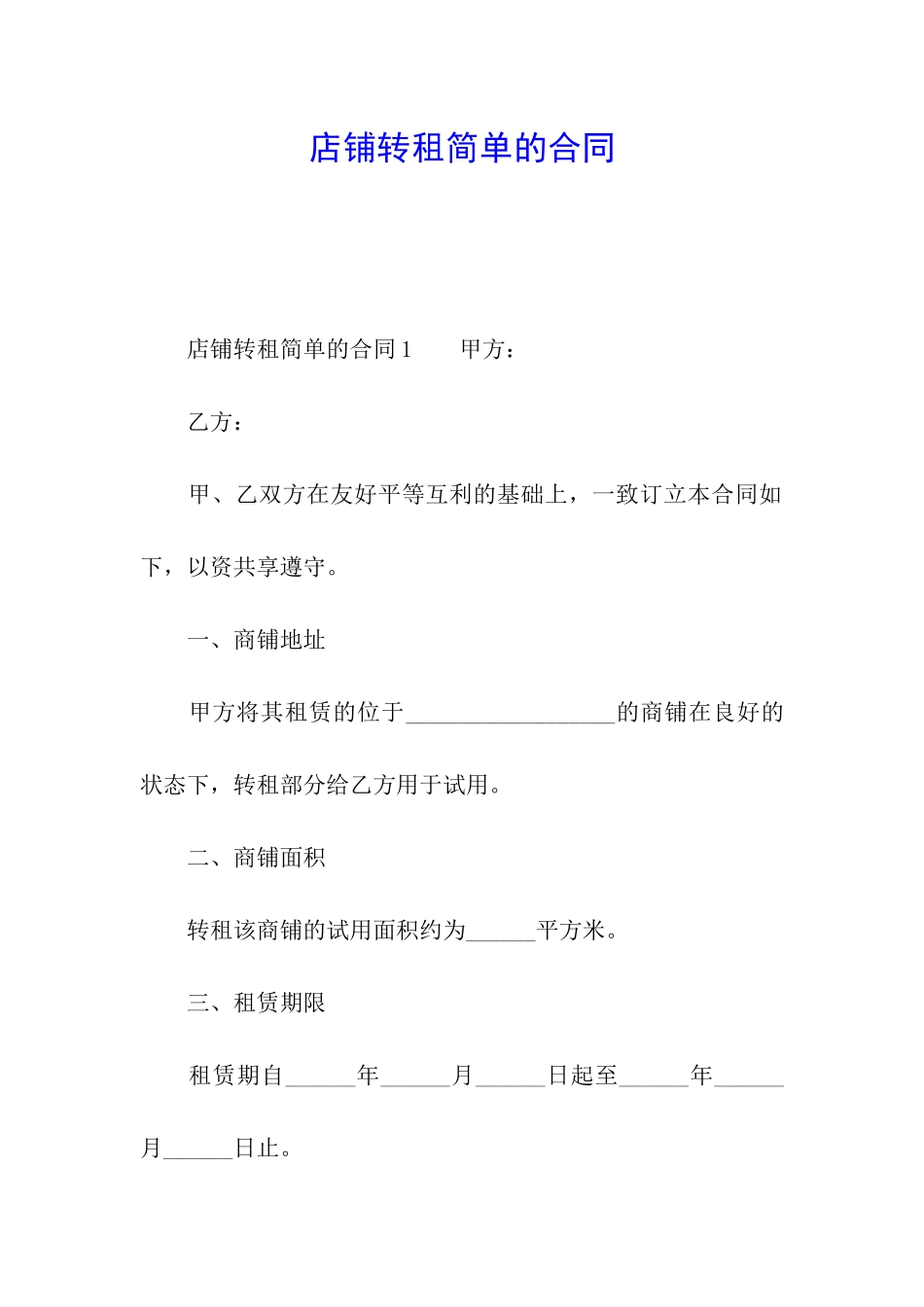 店铺转租简单的合同_第1页