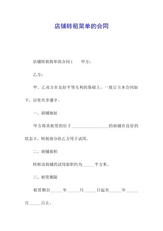 店铺转租简单的合同