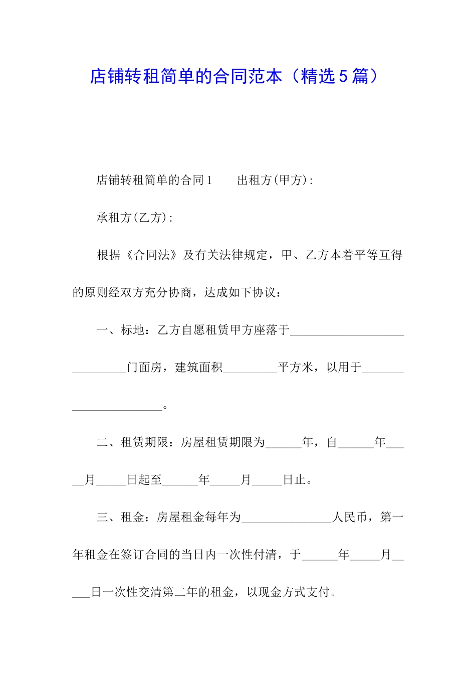 店铺转租简单的合同范本_第1页