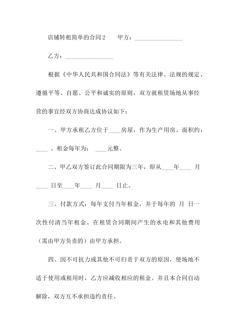 店铺转租简单的合同范本_第3页