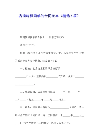 店铺转租简单的合同范本