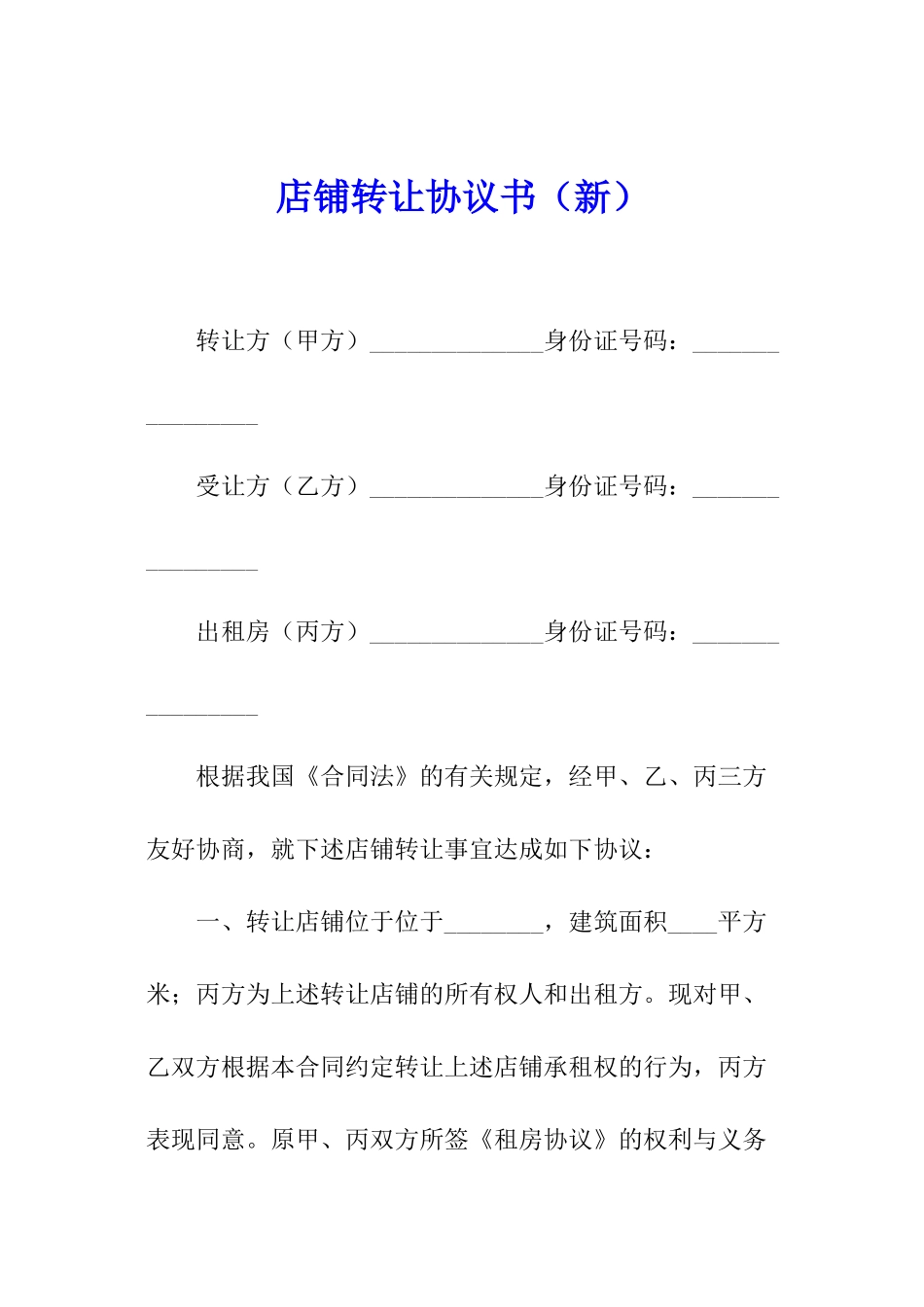 店铺转让协议书(新)_第1页