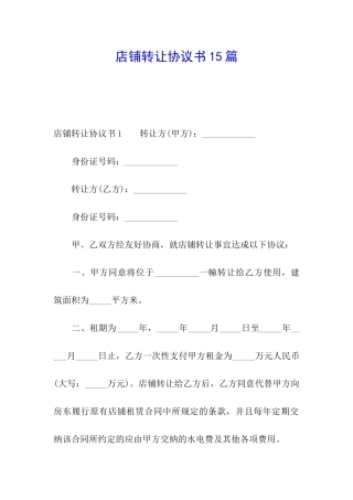 店铺转让协议书15篇