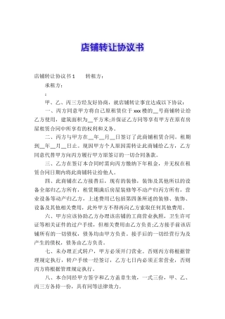 店铺转让协议书