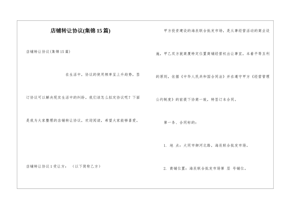店铺转让协议(集锦15篇)_第1页