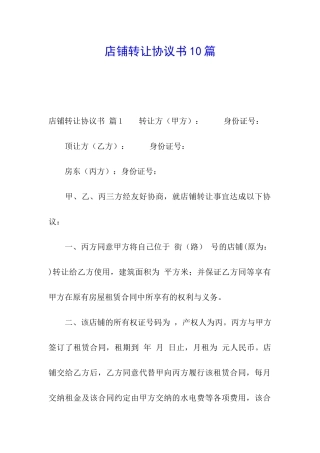 店铺转让协议书10篇