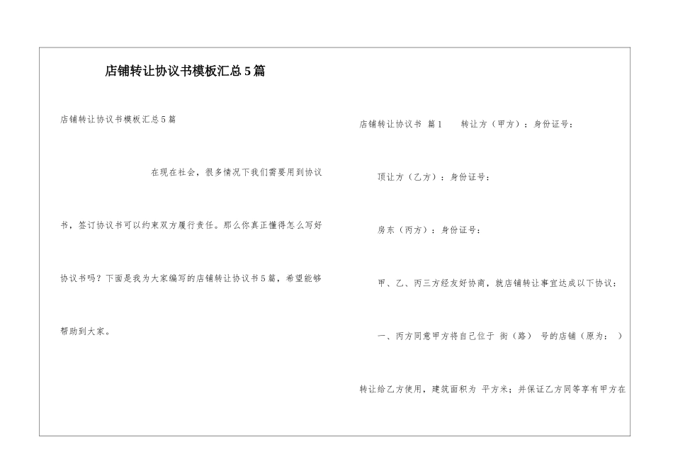 店铺转让协议书模板汇总5篇_第1页