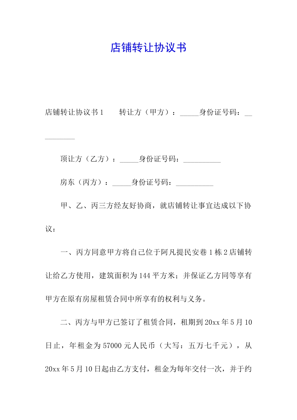 店铺转让协议书_第1页