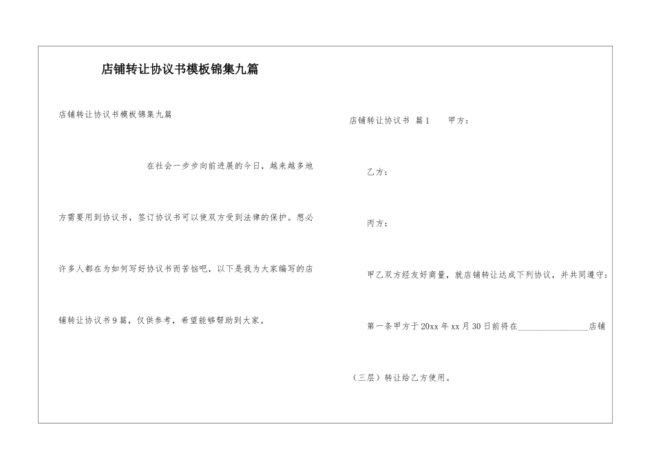 店铺转让协议书模板锦集九篇_第1页