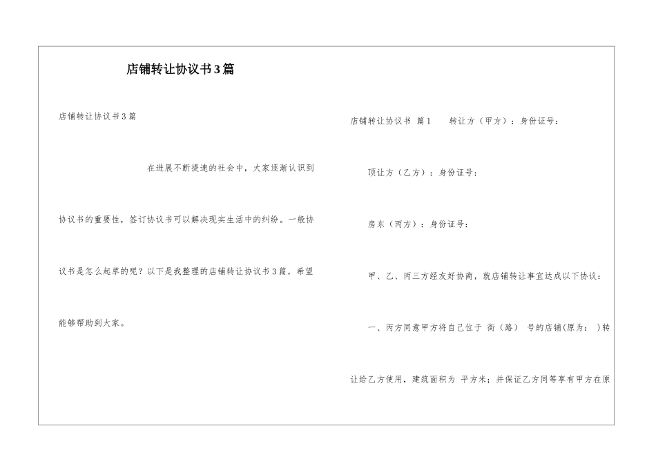店铺转让协议书3篇_第1页