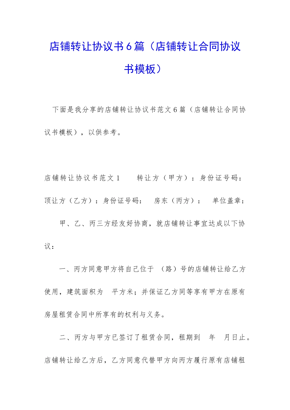 店铺转让协议书6篇_第1页