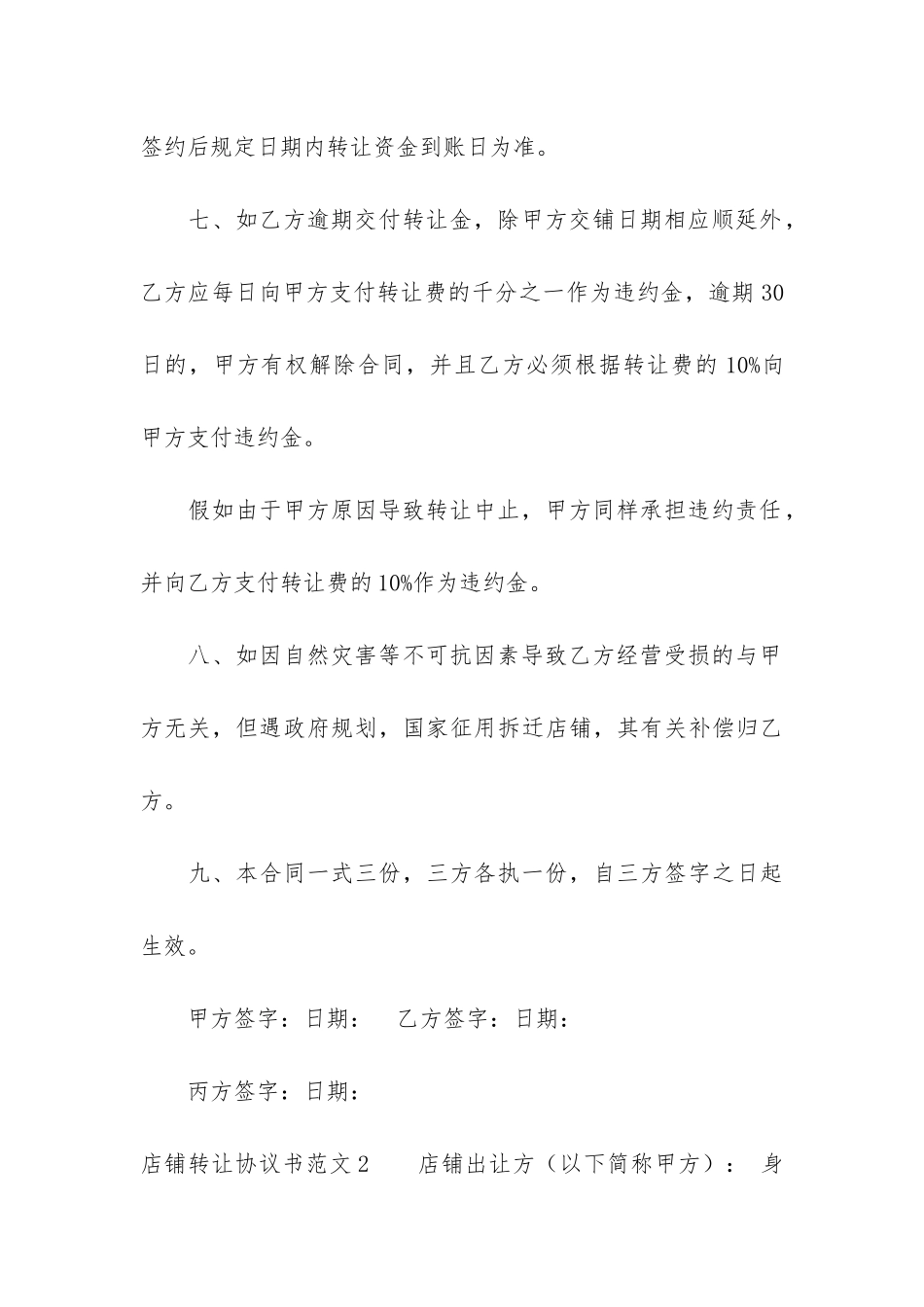 店铺转让协议书6篇_第3页
