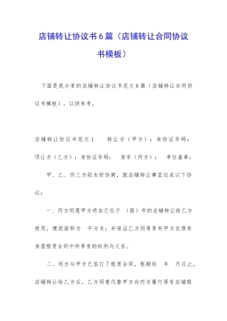店铺转让协议书6篇