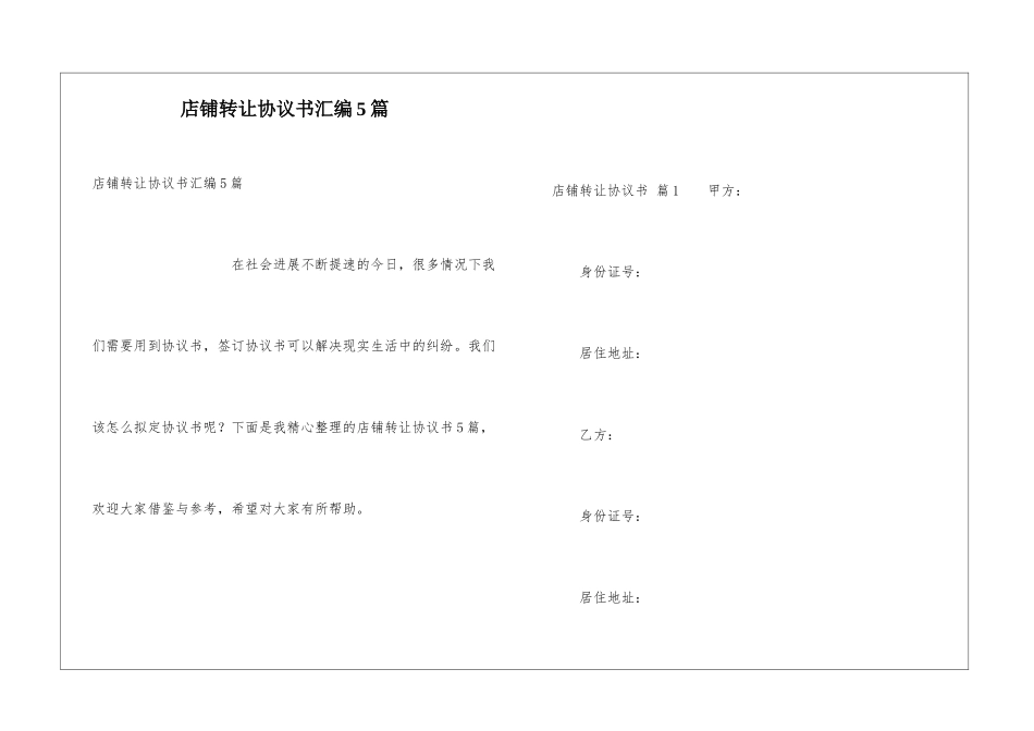 店铺转让协议书汇编5篇_第1页