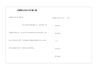 店铺转让协议书汇编5篇