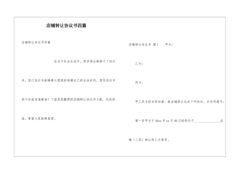 店铺转让协议书四篇_第1页