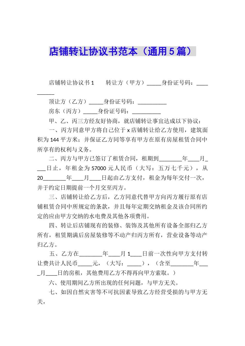 店铺转让协议书范本_第1页