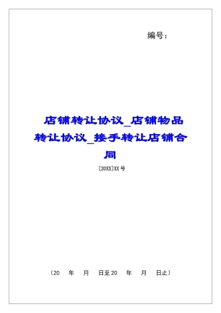 店铺转让协议店铺物品转让协议接手转让店铺合同
