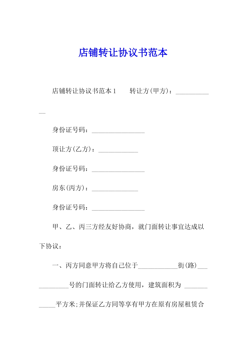 店铺转让协议书范本_第1页