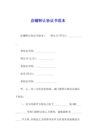 店铺转让协议书范本