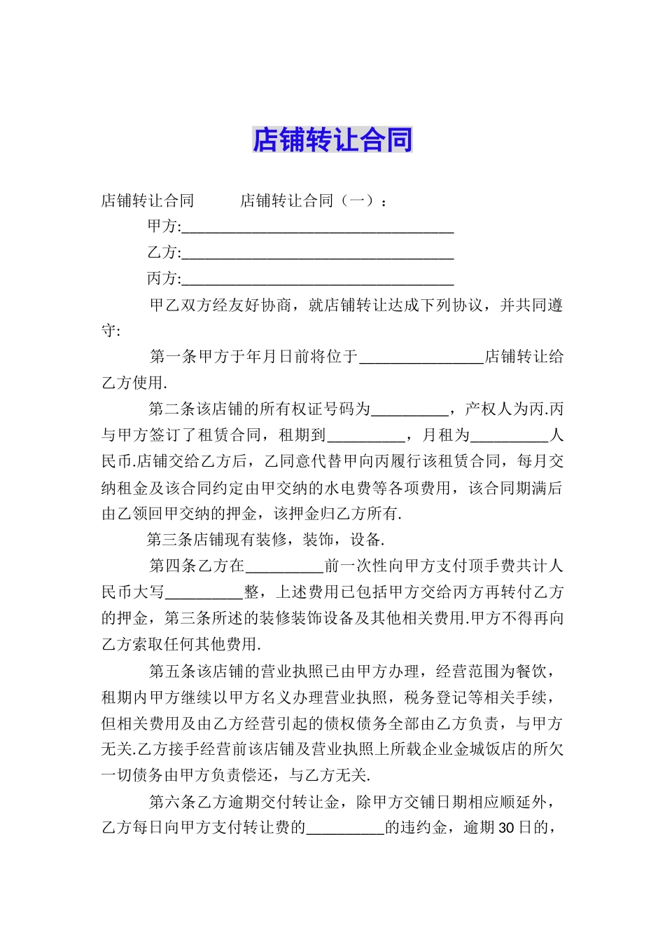店铺转让合同_第1页