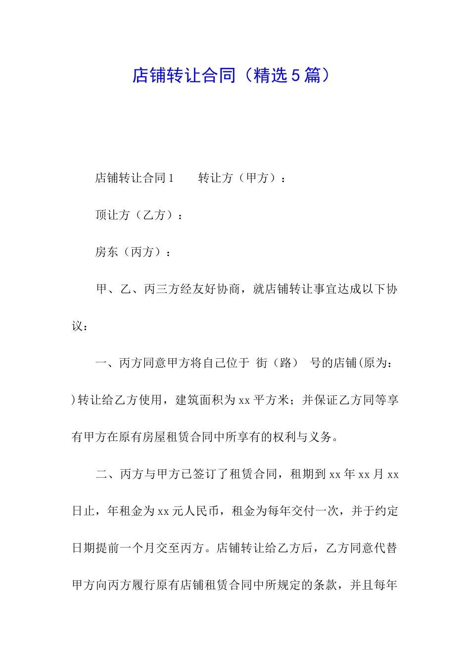 店铺转让合同(精选5篇)_第1页
