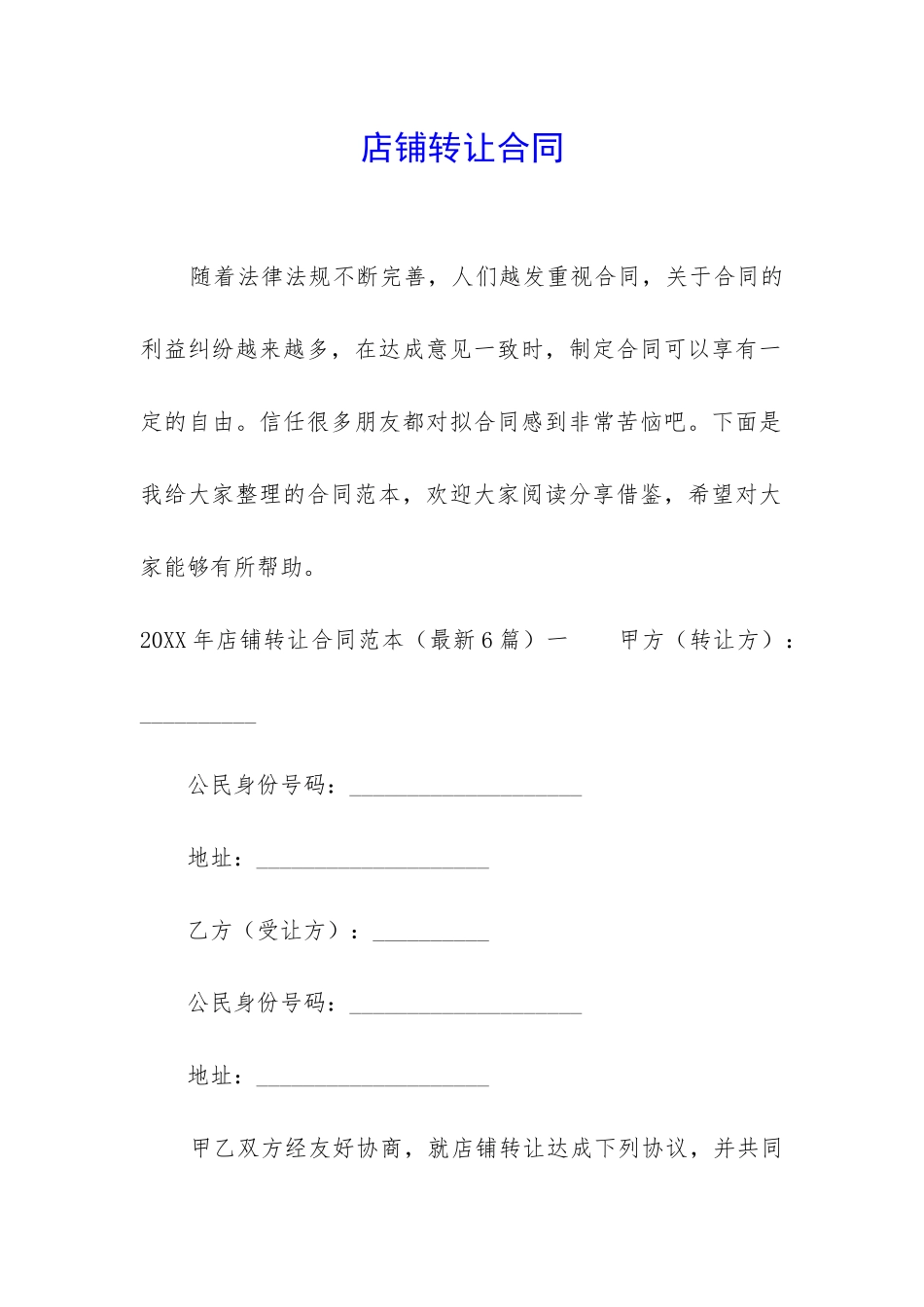 店铺转让合同_第1页
