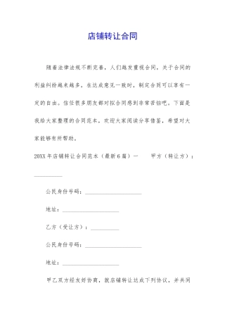 店铺转让合同