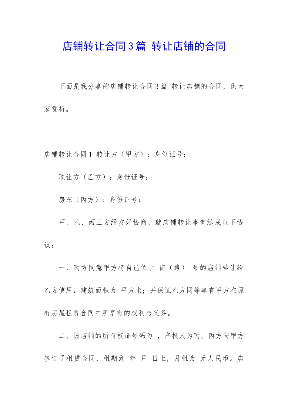 店铺转让合同3篇-转让店铺的合同_第1页