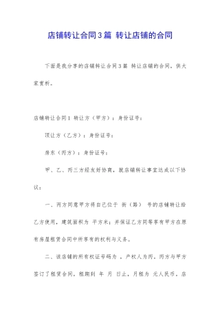 店铺转让合同3篇-转让店铺的合同