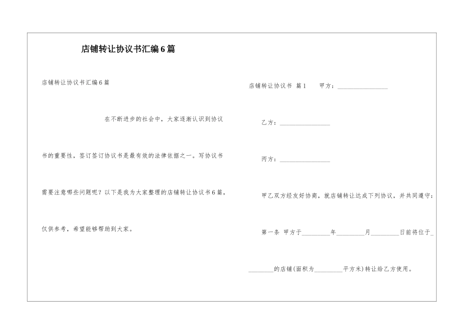 店铺转让协议书汇编6篇_第1页
