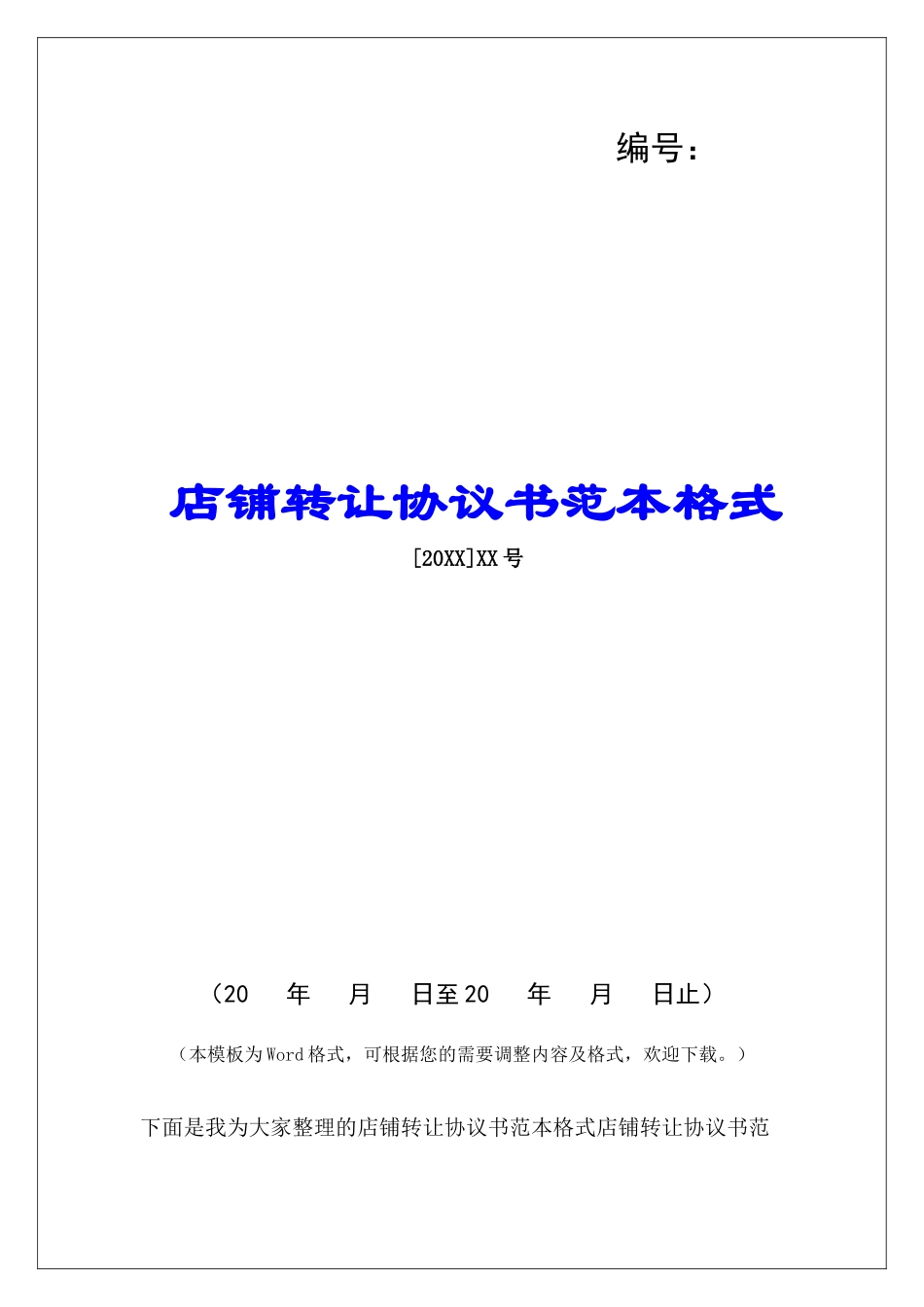 店铺转让协议书范本格式_第1页