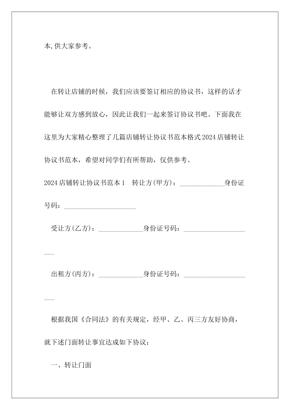 店铺转让协议书范本格式_第2页