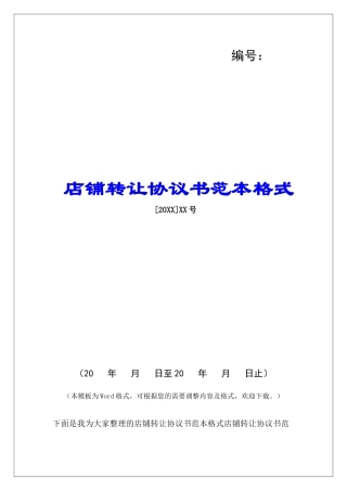 店铺转让协议书范本格式