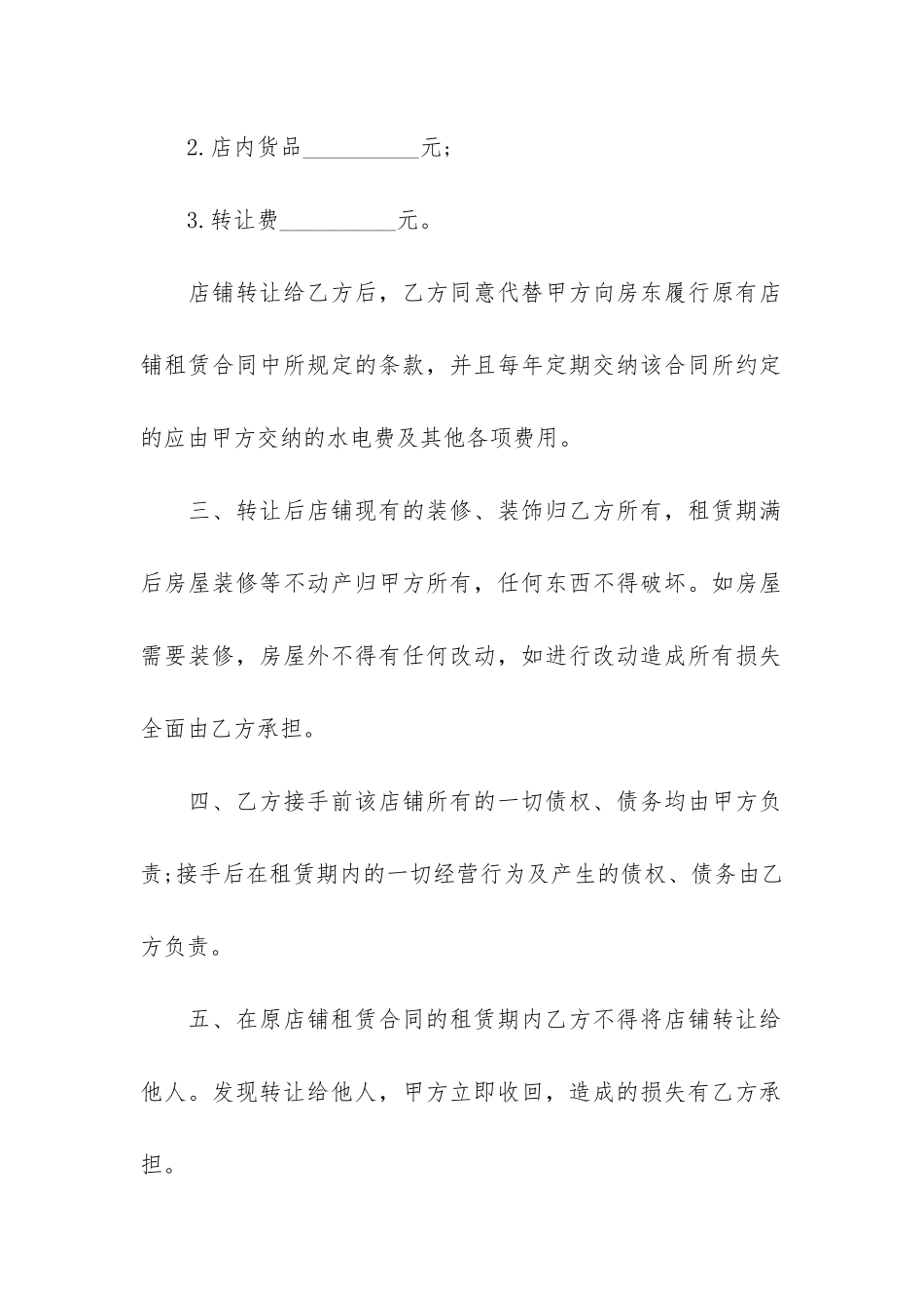 店铺转让合同万能模板3篇_第2页