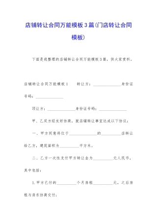 店铺转让合同万能模板3篇