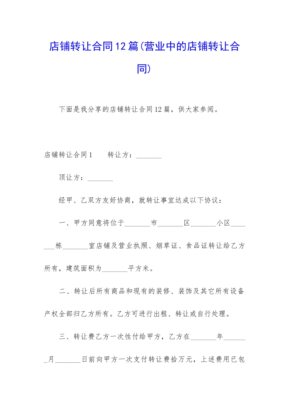 店铺转让合同12篇_第1页