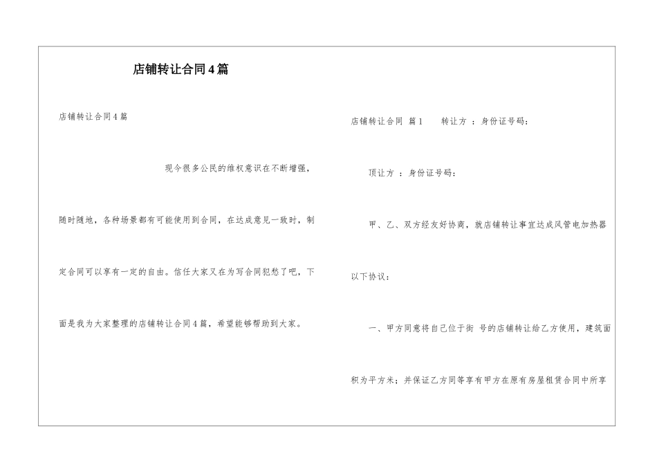 店铺转让合同4篇_第1页