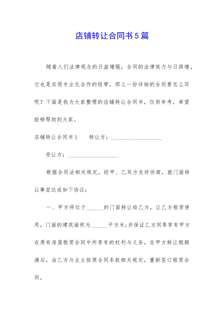 店铺转让合同书5篇-_第1页