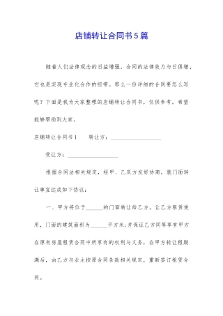店铺转让合同书5篇-