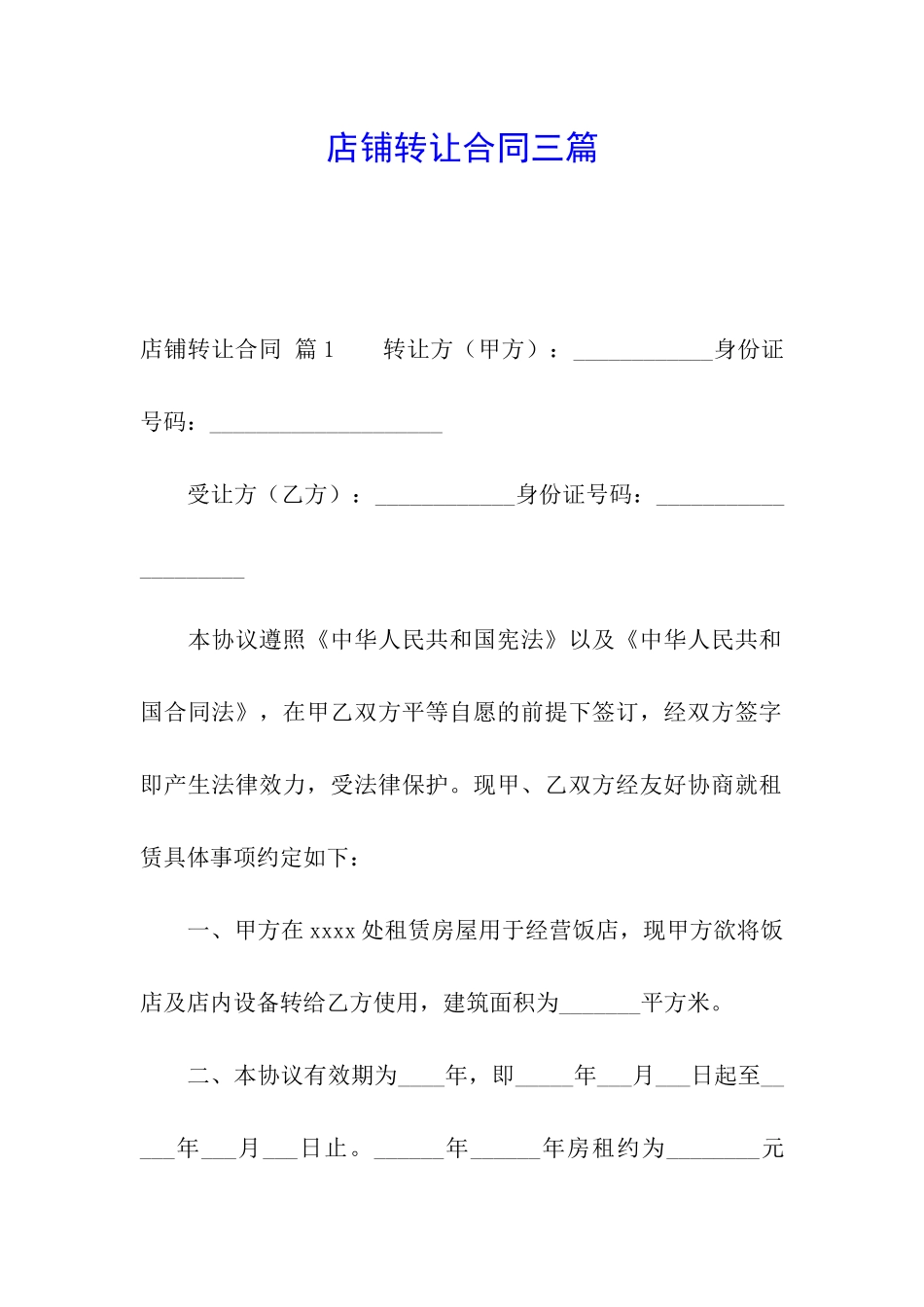 店铺转让合同三篇_第1页