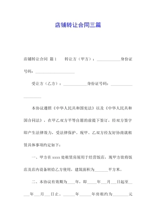 店铺转让合同三篇