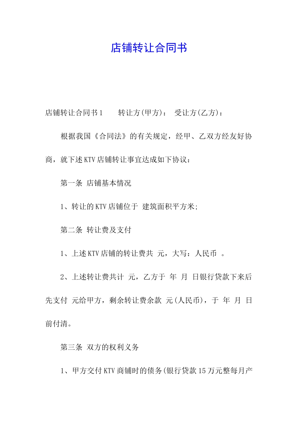 店铺转让合同书_第1页