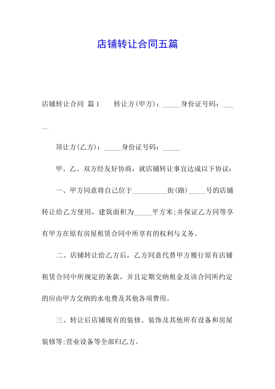 店铺转让合同五篇_第1页
