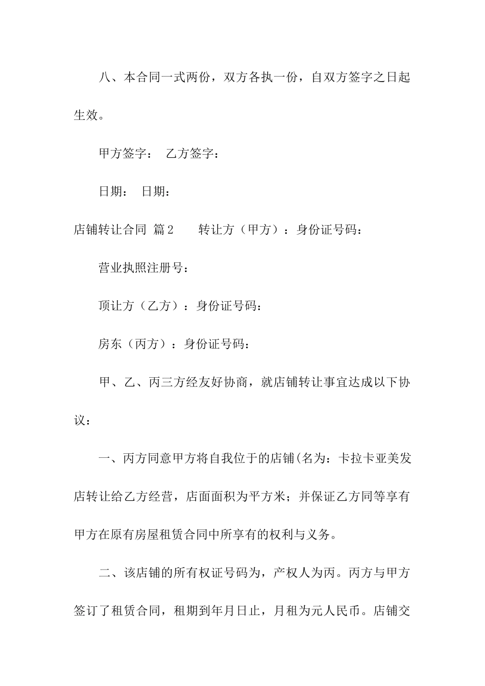 店铺转让合同五篇_第3页
