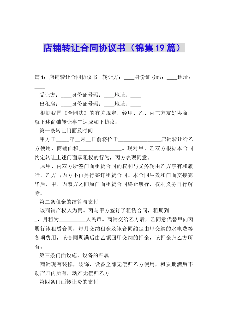 店铺转让合同协议书_第1页