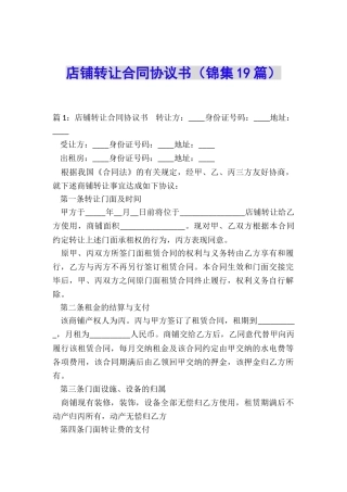 店铺转让合同协议书