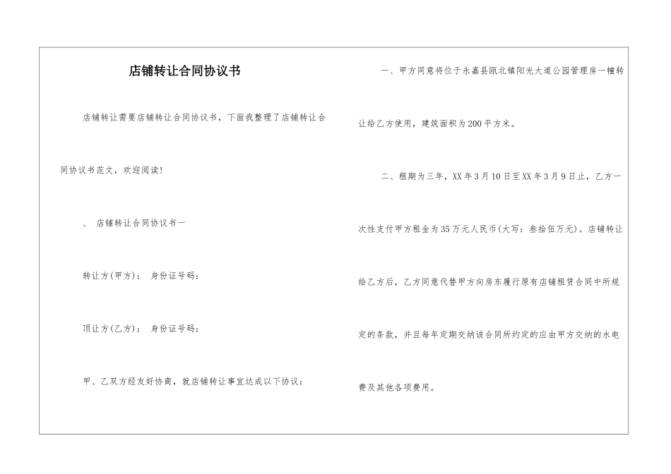 店铺转让合同协议书_第1页